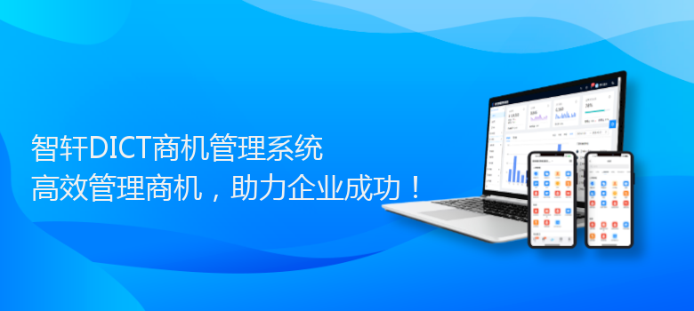 DICT商机管理系统